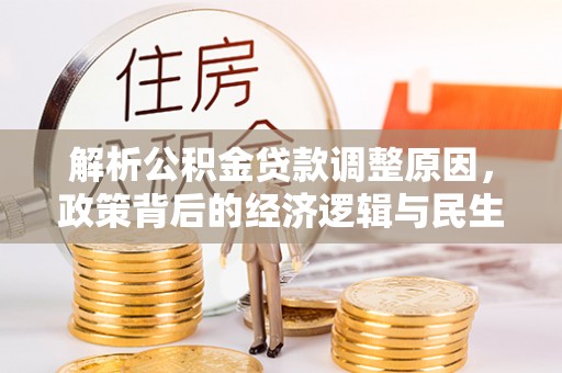 余杭解析公积金贷款调整原因，政策背后的经济逻辑与民生影响