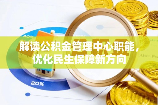 余杭解读公积金管理中心职能，优化民生保障新方向