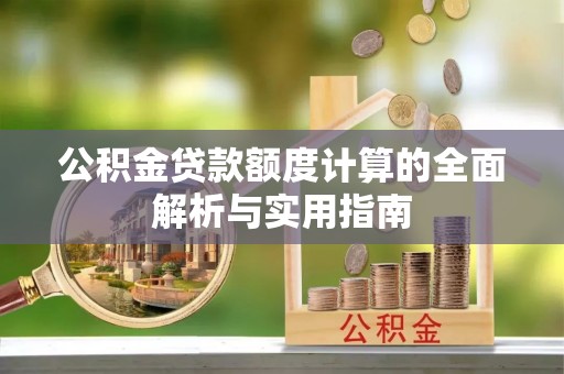 余杭公积金贷款额度计算的全面解析与实用指南