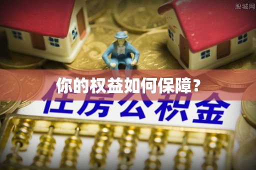 余杭你的权益如何保障？