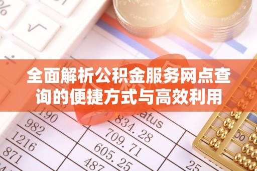 余杭全面解析公积金服务网点查询的便捷方式与高效利用