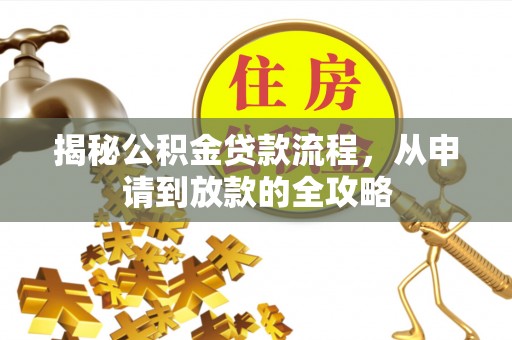 余杭揭秘公积金贷款流程，从申请到放款的全攻略