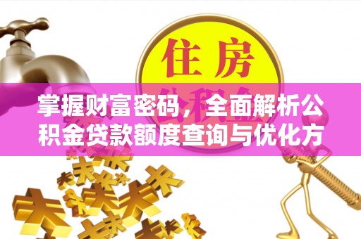 余杭掌握财富密码，全面解析公积金贷款额度查询与优化方案