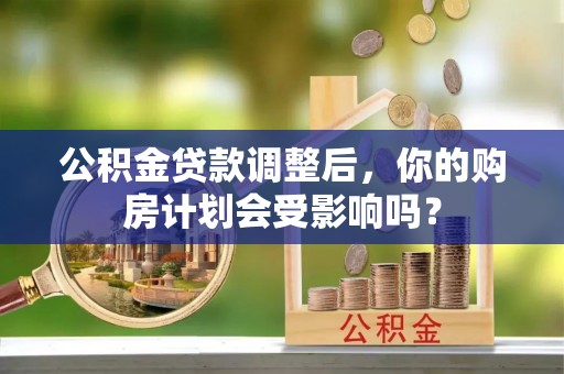 余杭公积金贷款调整后，你的购房计划会受影响吗？