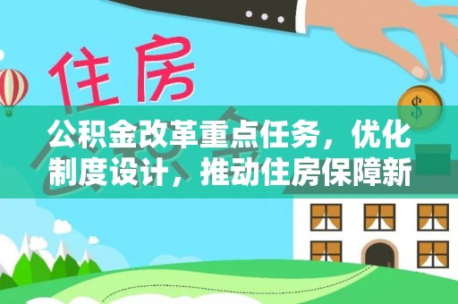 余杭公积金改革重点任务，优化制度设计，推动住房保障新发展