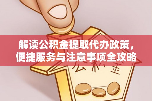 余杭解读公积金提取代办政策，便捷服务与注意事项全攻略