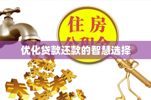 余杭优化贷款还款的智慧选择