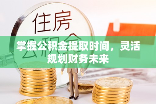 余杭掌握公积金提取时间，灵活规划财务未来