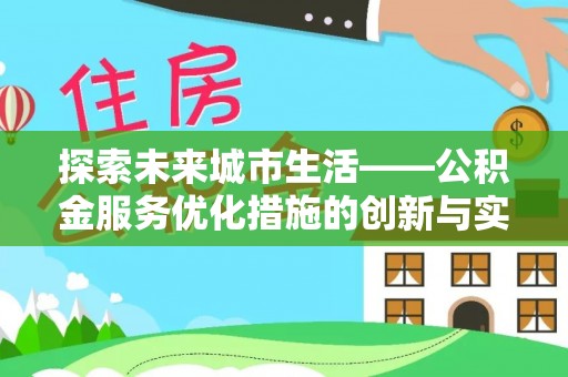 余杭探索未来城市生活——公积金服务优化措施的创新与实践