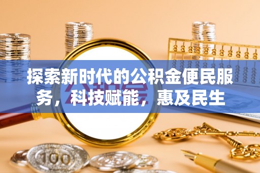 余杭探索新时代的公积金便民服务，科技赋能，惠及民生