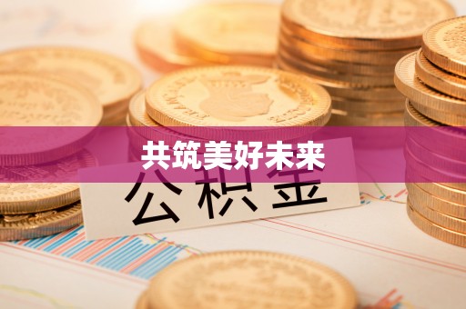 余杭共筑美好未来