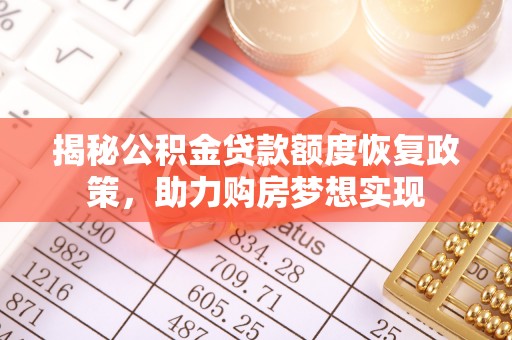 余杭揭秘公积金贷款额度恢复政策，助力购房梦想实现