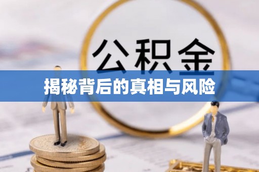 余杭揭秘背后的真相与风险