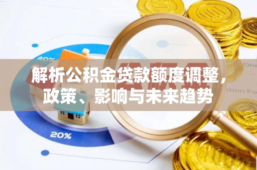 余杭解析公积金贷款额度调整，政策、影响与未来趋势