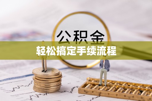 余杭轻松搞定手续流程