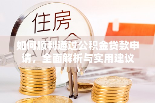余杭如何顺利通过公积金贷款申请，全面解析与实用建议