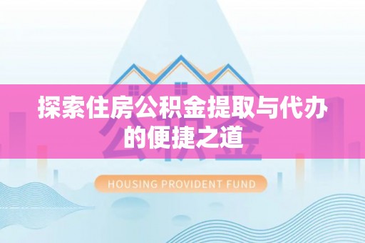 余杭探索住房公积金提取与代办的便捷之道