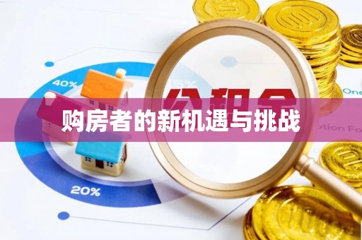 余杭购房者的新机遇与挑战
