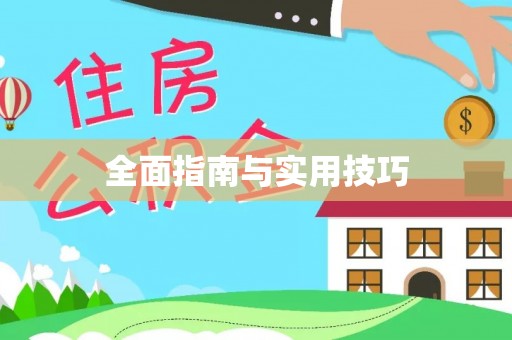 余杭全面指南与实用技巧