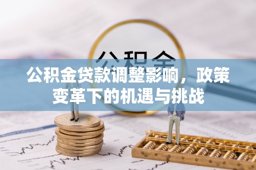 余杭公积金贷款调整影响，政策变革下的机遇与挑战