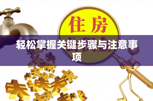 余杭轻松掌握关键步骤与注意事项