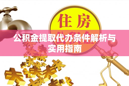 余杭公积金提取代办条件解析与实用指南