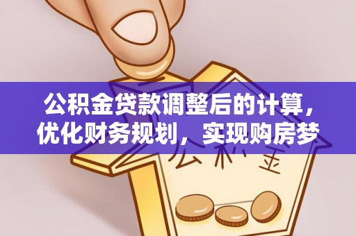 余杭公积金贷款调整后的计算，优化财务规划，实现购房梦想