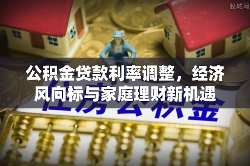 余杭公积金贷款利率调整，经济风向标与家庭理财新机遇