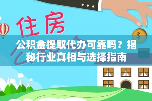 余杭公积金提取代办可靠吗？揭秘行业真相与选择指南