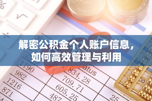 余杭解密公积金个人账户信息，如何高效管理与利用