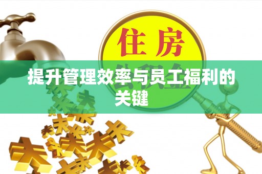 余杭提升管理效率与员工福利的关键