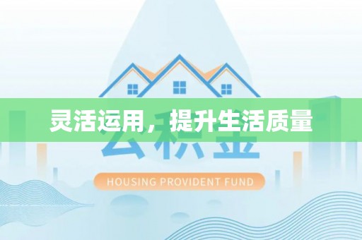 余杭灵活运用，提升生活质量
