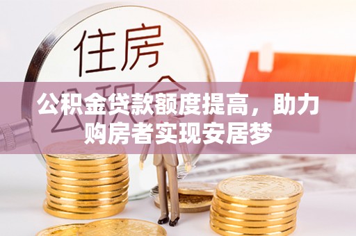 余杭公积金贷款额度提高，助力购房者实现安居梦