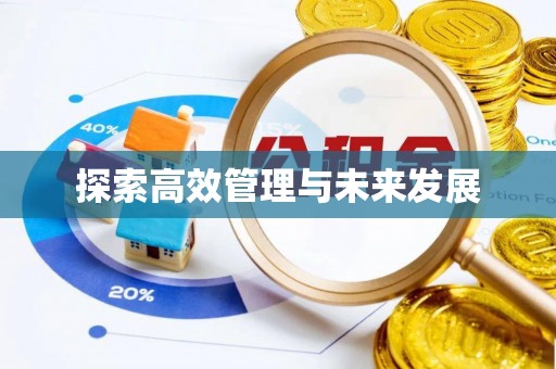 余杭探索高效管理与未来发展