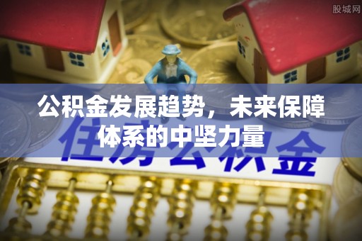 余杭公积金发展趋势，未来保障体系的中坚力量