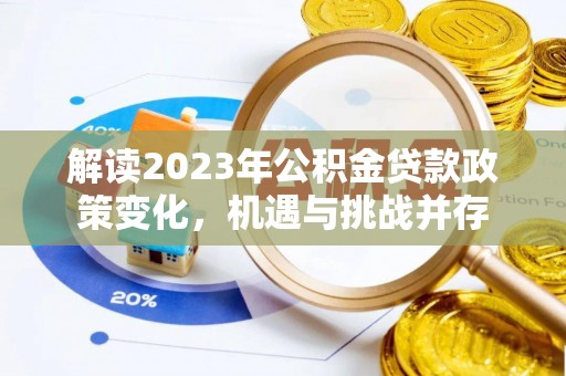 余杭解读2023年公积金贷款政策变化，机遇与挑战并存