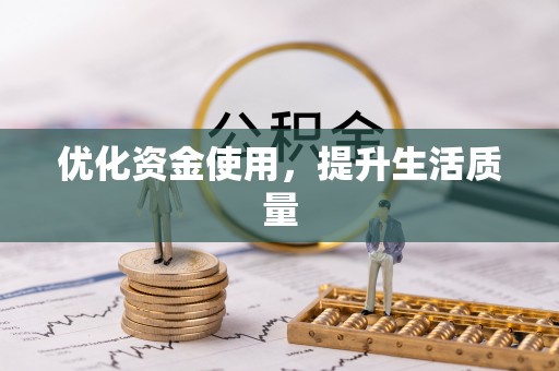 余杭优化资金使用，提升生活质量