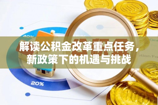 余杭解读公积金改革重点任务，新政策下的机遇与挑战