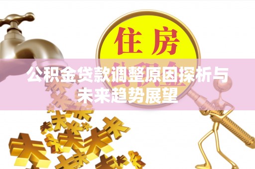 余杭公积金贷款调整原因探析与未来趋势展望