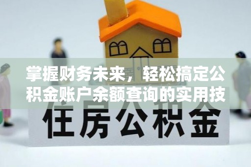 余杭掌握财务未来，轻松搞定公积金账户余额查询的实用技巧