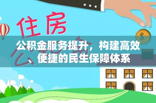 余杭公积金服务提升，构建高效、便捷的民生保障体系