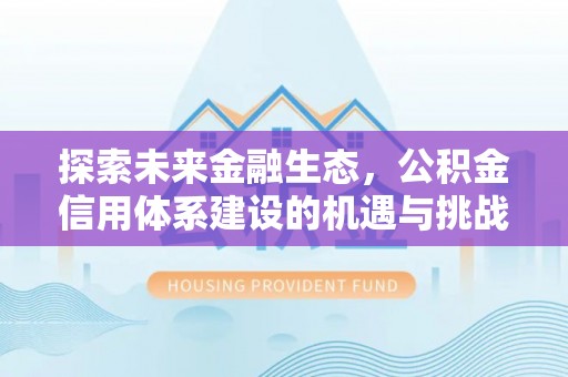 余杭探索未来金融生态，公积金信用体系建设的机遇与挑战