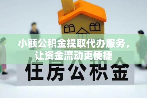 余杭小额公积金提取代办服务，让资金流动更便捷
