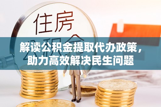 余杭解读公积金提取代办政策，助力高效解决民生问题