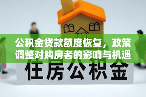 余杭公积金贷款额度恢复，政策调整对购房者的影响与机遇