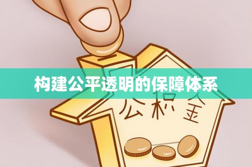 余杭构建公平透明的保障体系