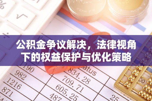 余杭公积金争议解决，法律视角下的权益保护与优化策略