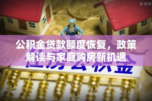 余杭公积金贷款额度恢复，政策解读与家庭购房新机遇