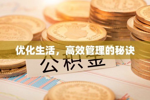 余杭优化生活，高效管理的秘诀