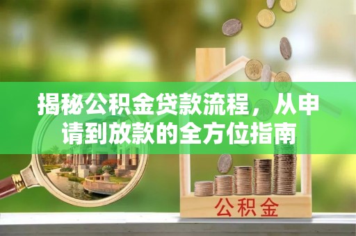 余杭揭秘公积金贷款流程，从申请到放款的全方位指南